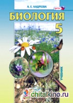 Биология: Введение в естественные науки. 5 класс. Учебник. ФГОС