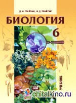 Биология: Учебник. 6 класс. Растения, Бактерии. Грибы. Лишайники