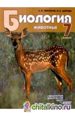 Биология: Животные: Учебник для учащихся. 7 класс общеобразовательных учебных заведений