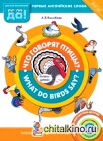 Что говорят птицы? Книга для детей 3-5 лет: ФГОС ДО (+ CD-ROM)