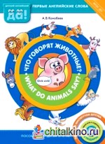 Что говорят животные? Книга для детей 3-5 лет: ФГОС ДО (+ CD-ROM)