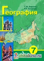 География России: Учебник. 7 класс. VIII вид (+ приложение)