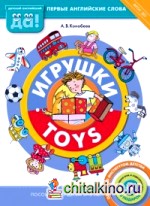Игрушки: Пособие для детей 3-5 лет. ФГОС ДО (+ CD-ROM)