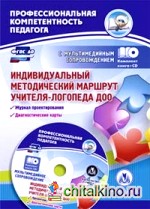 Индивидуальный методический маршрут учителя-логопеда ДОО: Журнал для проектирования индивидуального образовательного маршрута (+ CD-ROM)