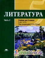 Литература: 5 класс. Учебник. Для общеобразовательных учреждений. Основное общее образование. В 2-х частях. Часть 2. Гриф МО РФ