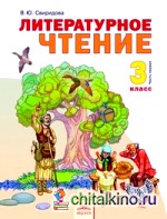 свиридова литературное чтение 2 класс 1 часть скачать