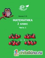 Математика 2 класс: Часть 1. Учебник