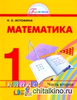 Математика: 1 класс. Учебник в 2-х частях. Часть 2. ФГОС