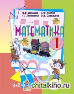 Математика: Учебник. 1 класс. ФГОС