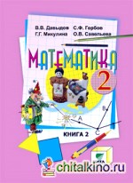 Математика: 2 класс. Учебник. В 2-х книгах. Книга 2. ФГОС