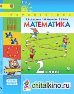 Математика: Учебник. 2 класс. В 2-х частях. Часть 1. ФГОС