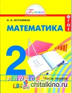 Математика: 2 класс. Учебник в 2-х частях. Часть 1. ФГОС