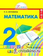 Математика: 2 класс. Учебник в 2-х частях. Часть 2. ФГОС
