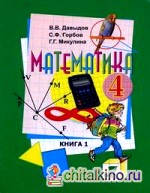 Математика: 4 класс. Учебник. В 2-х частях. Часть 1. ФГОС