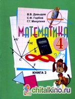 Математика: 4 класс. Учебник. В 2-х частях. Часть 2. ФГОС