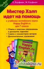 Мистер Хелп идет на помощь: Пособие к учебнику английского языка «Happy English: Ru» для 7 класса