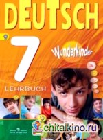 Немецкий язык: Вундеркинды. 7 класс. Учебник. ФГОС