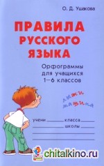 Правила русского языка: Орфограммы для учащихся 1-6 классов