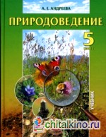 Природоведение: Учебник. 5 класс