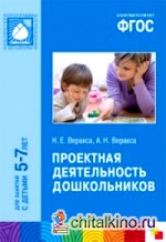Проектная деятельность дошкольников: Для занятий с детьми 5-7 лет. ФГОС
