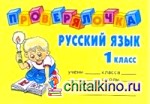 Проверялочка: Русский язык 1 класс