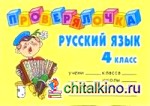Проверялочка: Русский язык 4 класс