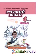 Русский язык: 4 класс. Учебник. В 2 частях. Часть 2. ФГОС