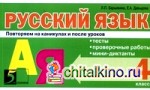 Русский язык: Повторяем на каникулах и после уроков. 4 класс