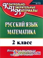 Русский язык: Математика. 2 класс. Итоговая тестовая проверка знаний