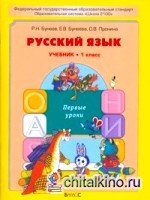 Русский язык: Первые уроки. 1 класс. Учебник. ФГОС