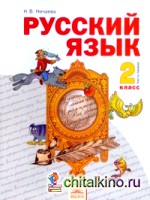 Русский язык: 2 класс. Учебник. Часть 1. ФГОС