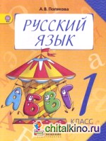 Русский язык: Учебник. 1 класс. ФГОС