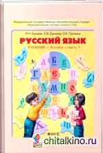 Русский язык: Учебник. 4 класс. ФГОС (количество томов: 2)