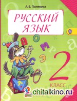 Русский язык: Учебник. 2 класс. В 2-х частях. Часть 2. ФГОС