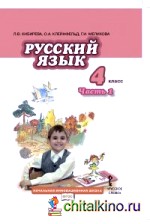 Русский язык 4 класс: Учебник. В 2 частях. Часть 1. ФГОС