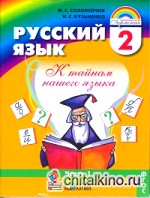 Русский язык: К тайнам нашего языка: Учебник. 2 класс. В 2-х частях. Часть 1. ФГОС
