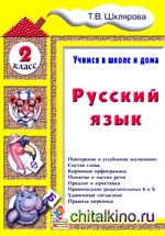Русский язык: Учимся в школе и дома. 2 класс. Учебник