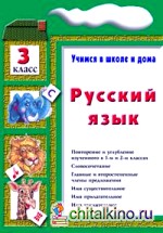 Русский язык: Учимся в школе и дома. 3 класс. Учебник