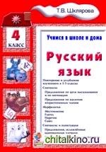 Русский язык: Учимся в школе и дома. 4 класс. Учебник