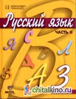 Русский язык: Учебник. 3 класс. В 2-х частях. Часть 2. ФГОС