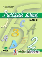 Русский язык: Учебник. 2 класс. В 2-х частях. Часть 2. ФГОС