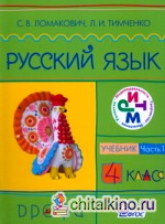Русский язык: Учебник. 4 класс. В 2-х частях. Часть 1. ФГОС