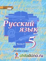Русский язык: 5 класс. Учебник. В 2-х частях. Часть 2. ФГОС