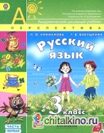 Русский язык: 3 класс. Учебник. ФГОС (+ CD-ROM; количество томов: 2)