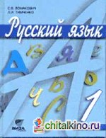 Русский язык: Учебник. 1 класс. ФГОС