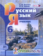 Русский язык: 6 класс. Учебник. ФГОС (количество томов: 3)
