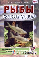 Рыбы: Какие они? Книга для воспитателей, гувернеров и родителей