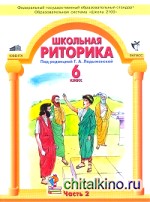 Школьная риторика: 6 класс. Учебник. В 2 частях. Часть 2. ФГОС