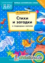 Стихи и загадки о подводных жителях: Пособие для детей 4-6 лет. Английский язык. ФГОС ДО