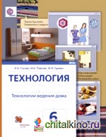 Технология: Технологии ведения дома. 6 класс. Учебник. ФГОС